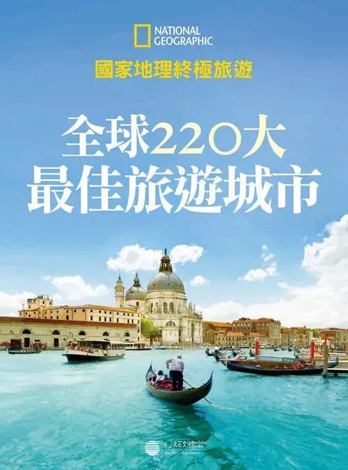 全球220大最佳旅游城市权威精选榜单PDF