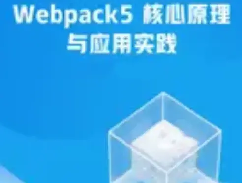 Webpack5核心原理与应用实践