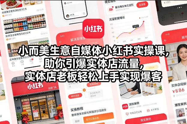 自媒体小红书实操课，助你引爆实体店流量
