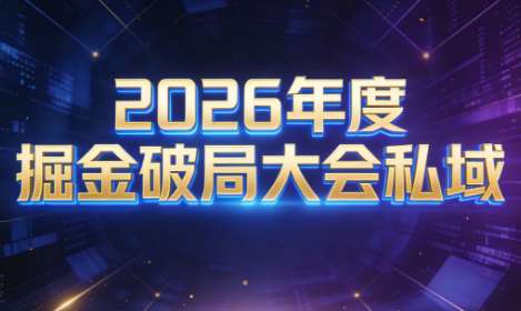 伊万·2026年度掘金破局大会私域厦门线下课1月7日-8日（音频+字幕）