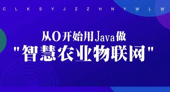 从0开始用Java做智慧农业物联网