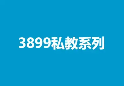 凯哥《3899私教恋爱感情系列》5套合集