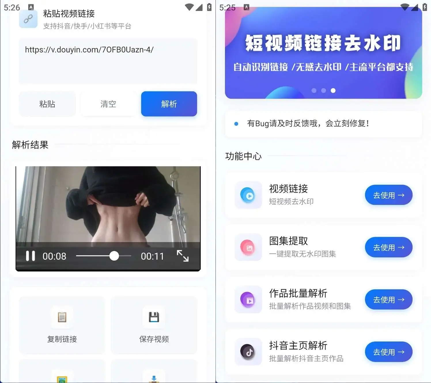 安卓解印v1.7短视频去水印支持快手，抖音，小红书，哔哩哔哩，皮皮虾，等多款应用去水印