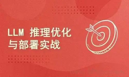 LLM推理优化与部署实战