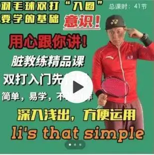 脏教练羽毛球双打课堂 学会动脑打球，双打意识运用方法！脏教练羽毛球(双打教学)