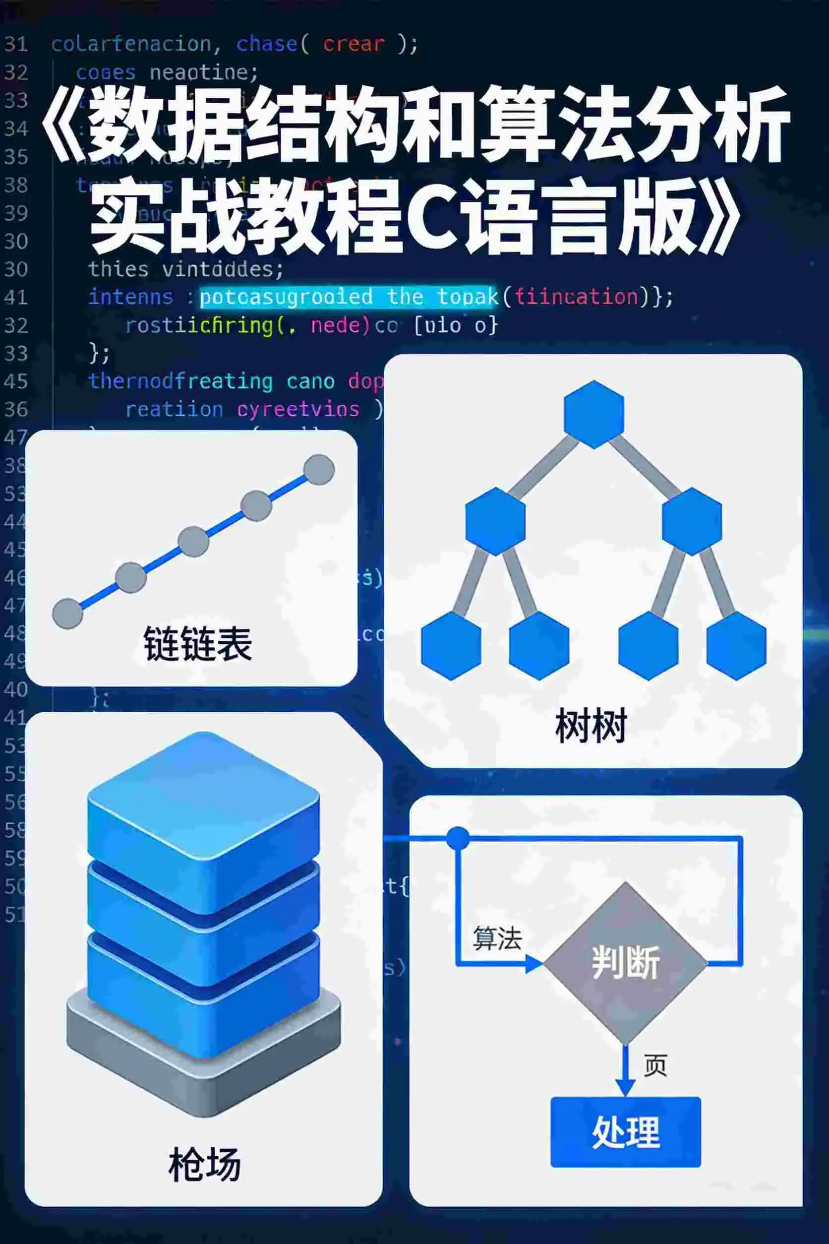 数据结构和算法分析实战教程C语言版完整版讲解