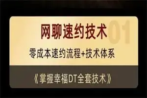 余生私教《网聊速约技术》15节