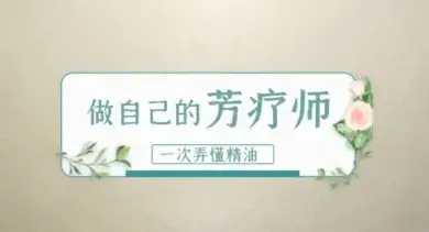 做自己的芳疗师，一次弄懂精油 赵沛萱13节精致精油课