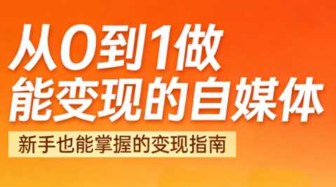 悦哥·从0到1做能变现的自媒体（更新2026）-图片1