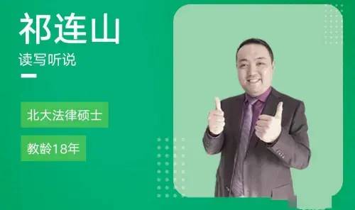 祁连山 太极英语全程班 4.0升级版