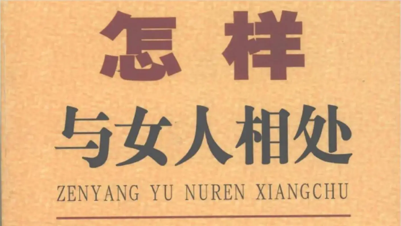 张胜利《怎样与女人相处》PDF电子书