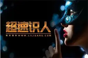 李力刚《超速识人》抖音199