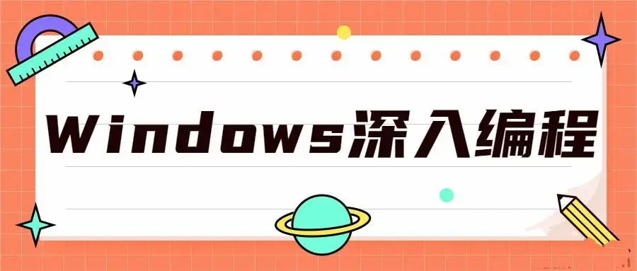 Windows深入编程全集课程