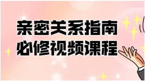 帮你解决情感困惑《亲密关系指南必修》