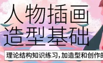 炸萌子人物插画造型基础第3期