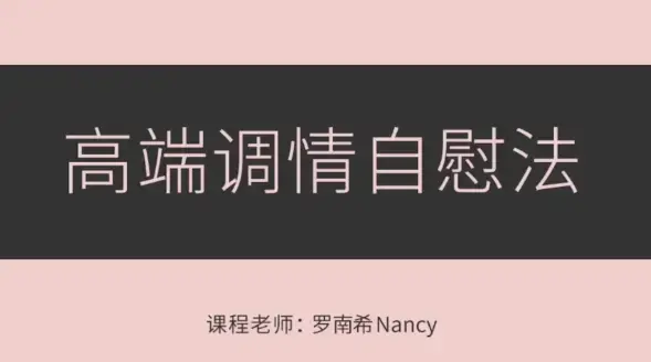 罗南希《高端调情紫薇法》音频视频教学-图片1