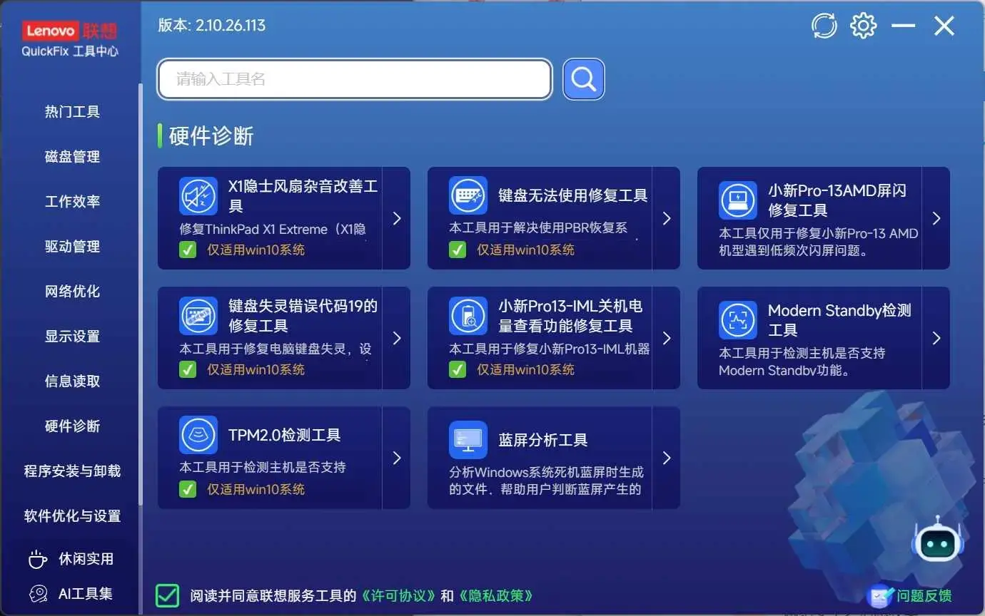 联想工具箱中心Lenovo Quick Fix全能智能工具大集合300+