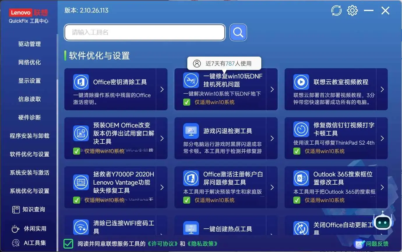 联想工具箱中心Lenovo Quick Fix全能智能工具大集合300+