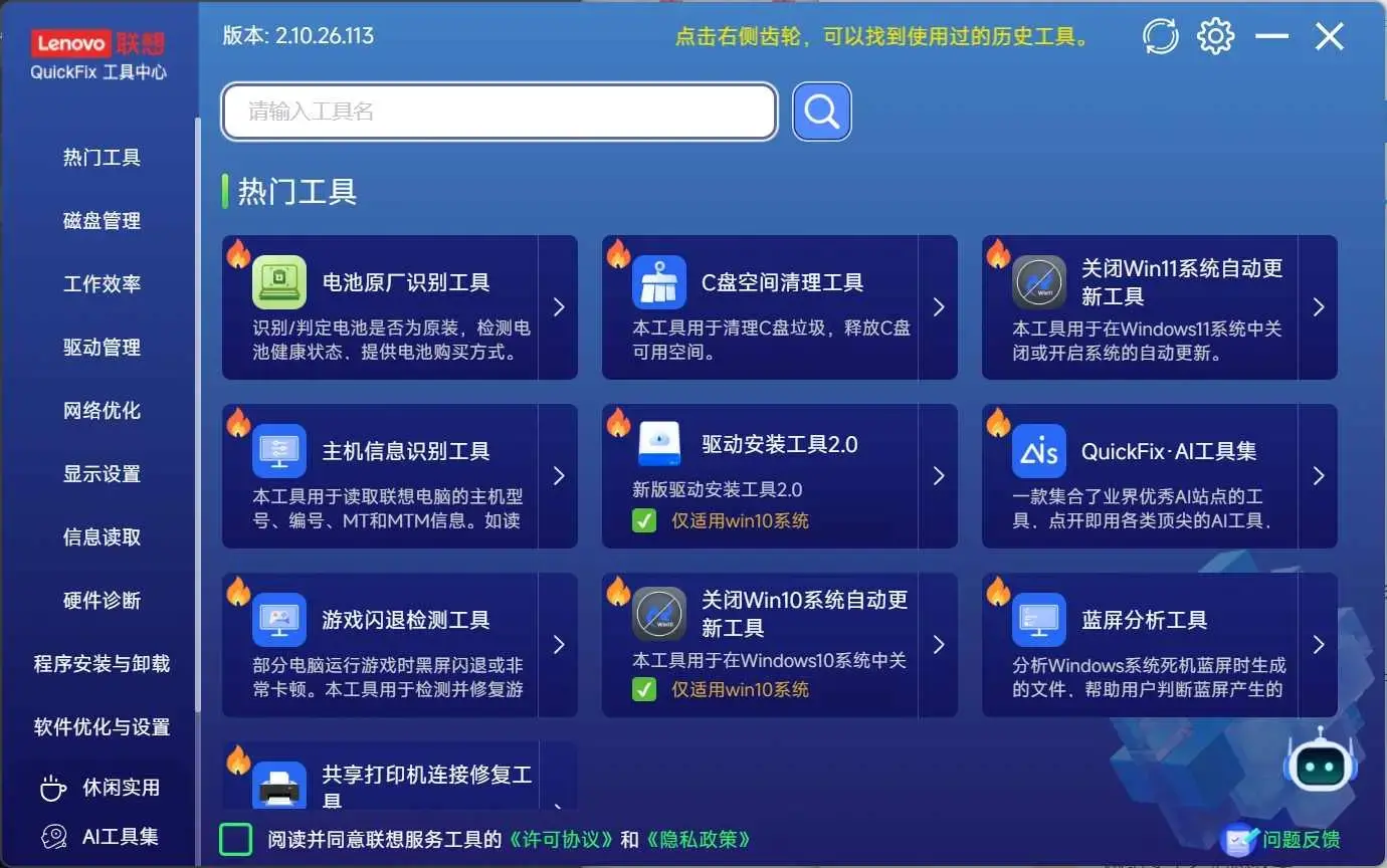联想工具箱中心Lenovo Quick Fix全能智能工具大集合300+
