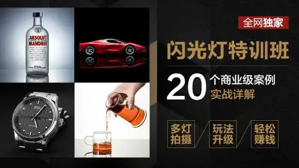 高卓鹏：闪光灯特训班20个商业案例实战