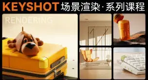 云尚keyshot场景渲染讲解系列课