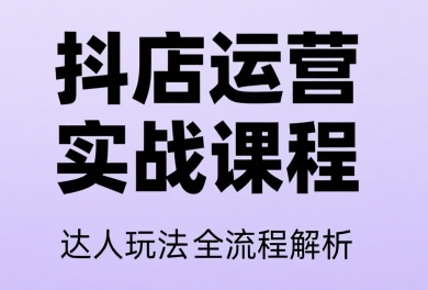 天祥电商·抖音小店运营课程（更新26年）