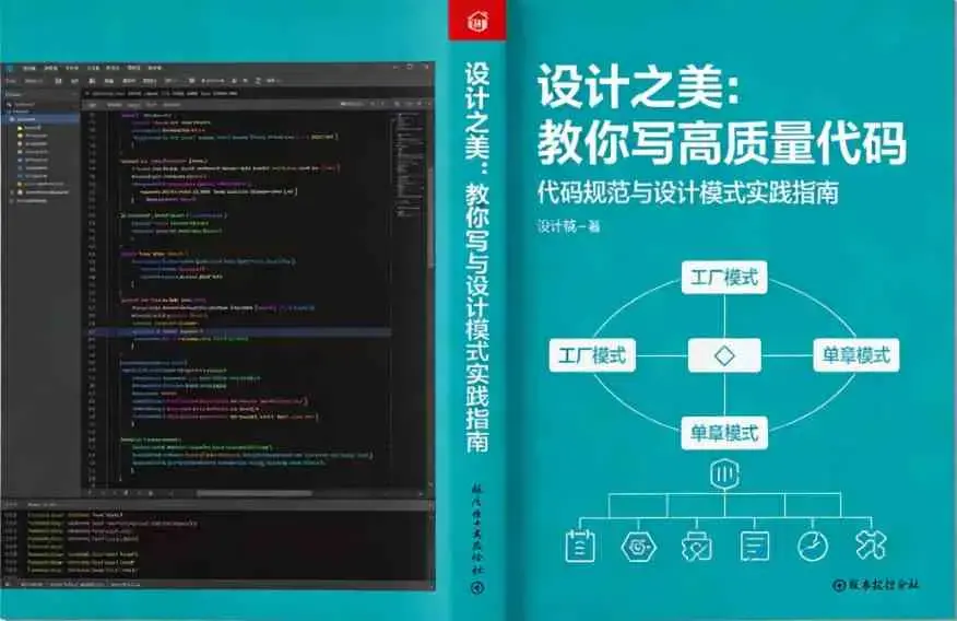 设计之美：教你写高质量代码