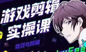 LuFee游戏剪辑实操课AE