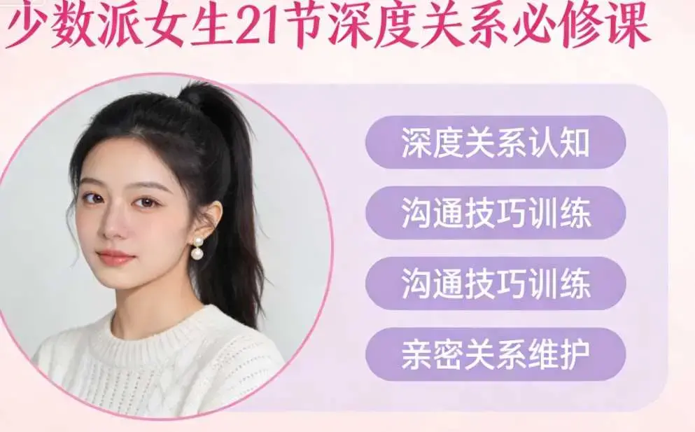 少数派女生《21节深度关系必修课》