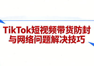 老谭TikTok短视频带货实拍课程