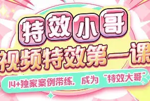 特效小哥AE视频特效第一课