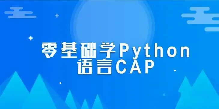 零基础学Python语言CAP全套课程