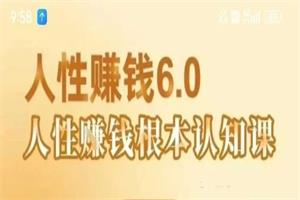 村西边老王《人性赚钱6.0》