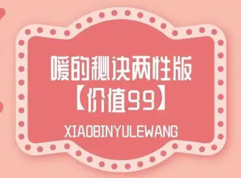 《两性健康知识讲座：嗳的秘诀两性版》