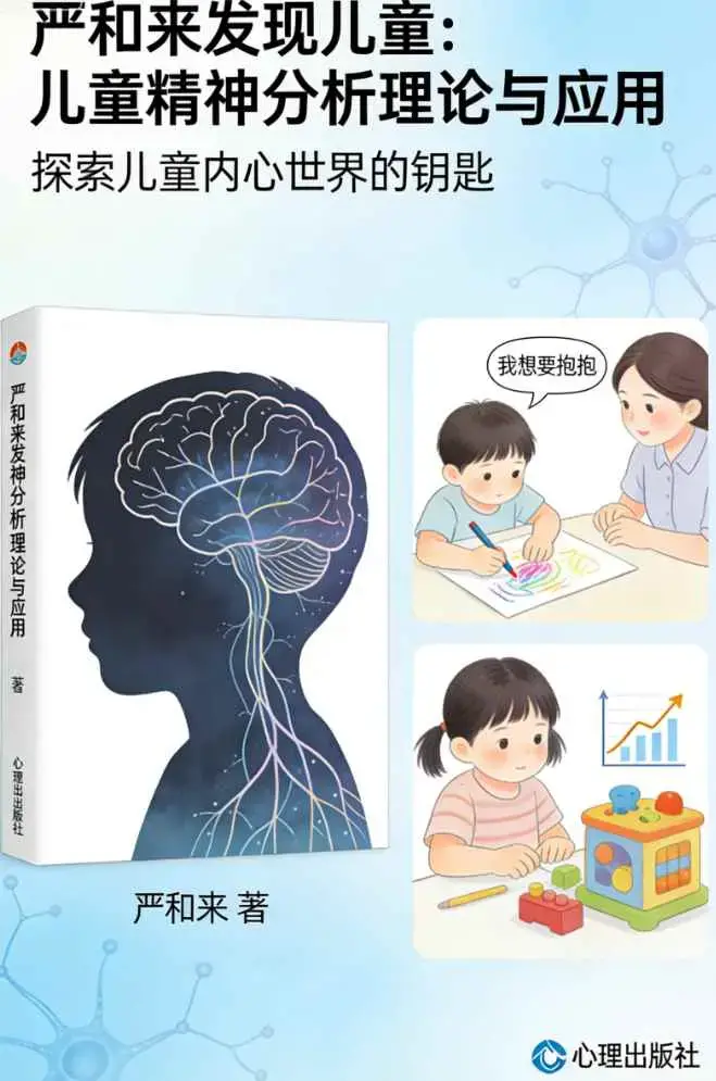 严和来发现儿童：儿童精神分析理论与应用