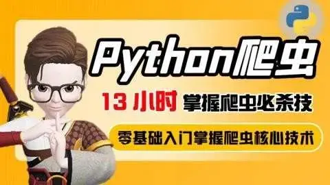 13小时掌握python爬虫必杀技
