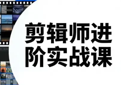 剪辑师进阶实战课（更新23年-26年）-图片1
