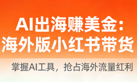 AI出海赚美金：海外版小红书带货（更新2026）