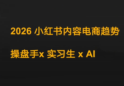迪安2026小红书内容电商趋势操盘手x实习生xAI