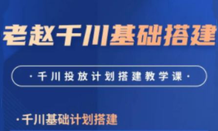 老赵·千川商品卡短视频全域投放及搭建实操（更新2月）