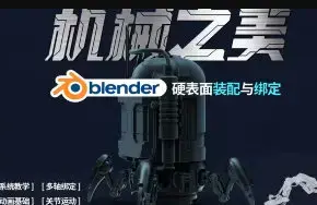 机械之美Blender硬表面装配与绑定