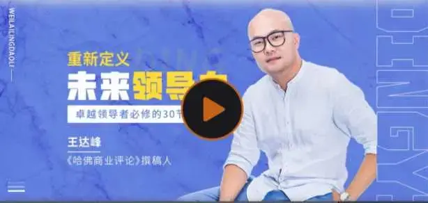 王达峰·重新定义领导力