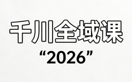 直播运营小韦·千川全域课（2026）