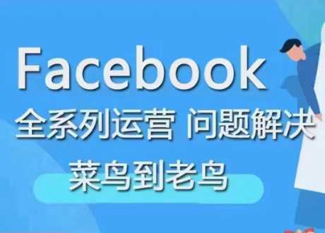 Facebook菜鸟到老鸟全系列运营玩法