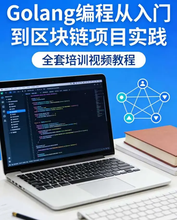 Golang编程从入门到区块链项目实践全套培训全部共19GB 高清无加密