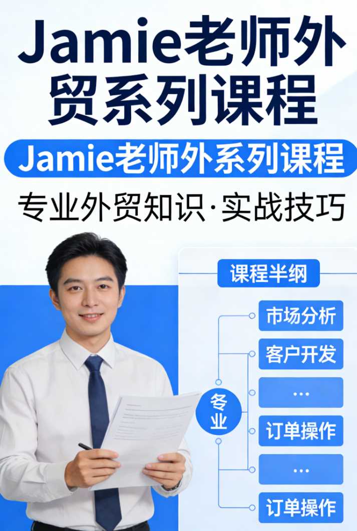 Jamie老师外贸系列课程