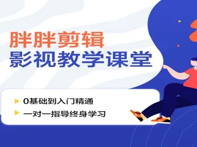 胖胖影视剪辑一站式讲解课程
