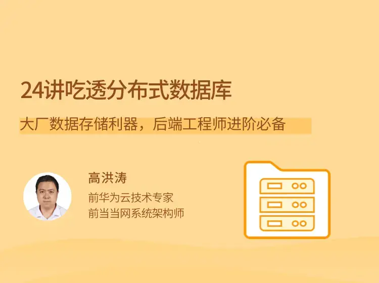 24讲吃透分布式数据库，大厂数据存储利器，后端工程师进阶必备