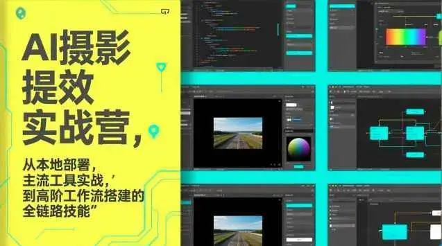 图念的AI摄影提效实战营，从本地部署，主流工具实战，到高阶工作流搭建的全链路技能