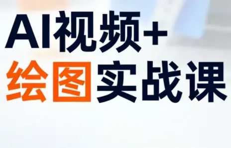 姜学长·AI视频+绘图的实战课
